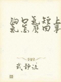 胸口气短上不来气怎么回事封面