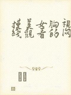 摸美女胸视频在线观看的网站