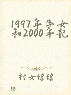 1997年牛女和2000年龙男相配吗