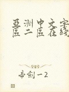 亚洲中文字幕一区二区在线看