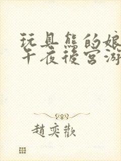 玩具熊的娘化版午夜后宫游戏