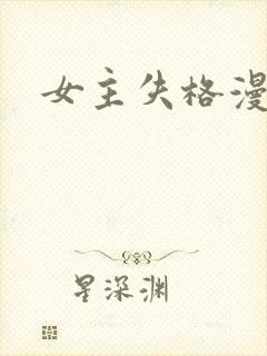 女主失格漫画