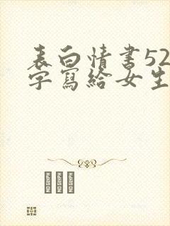 表白情书520字写给女生