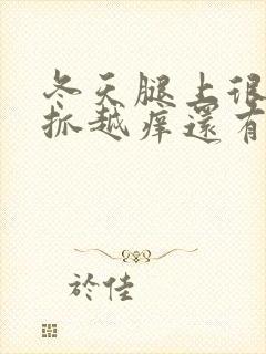 冬天腿上很痒越抓越痒还有红疙瘩