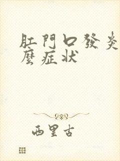 肛门口发炎是什么症状