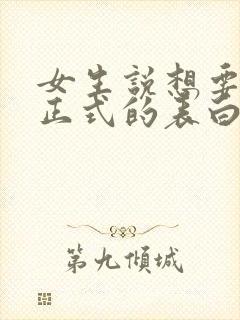 女生说想要一个正式的表白