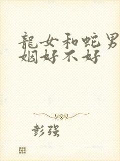 龙女和蛇男配婚姻好不好封面