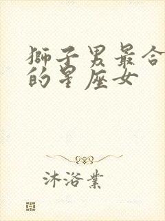 狮子男最合不来的星座女