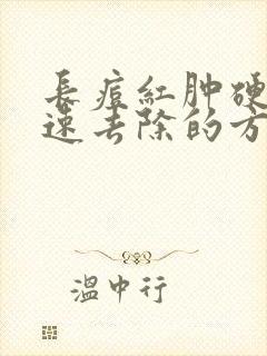 长痘红肿硬块快速去除的方法