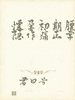 怀孕初期腹部隐隐作痛正常吗