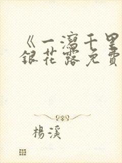 《一泻千里》金银花露免费阅读