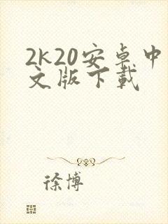 2k20安卓中文版下载封面