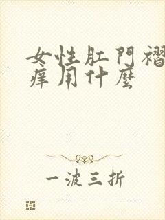 女性肛门褶皱处痒用什么