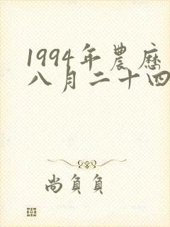 1994年农历八月二十四日出生的命运封面
