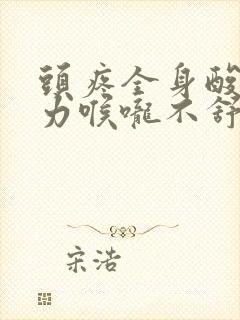 头疼全身酸痛无力喉咙不舒服封面