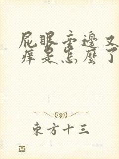 屁眼旁边又疼又痒是怎么了