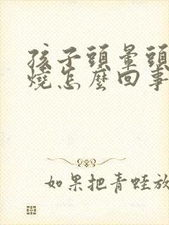 孩子头晕头疼发烧怎么回事封面