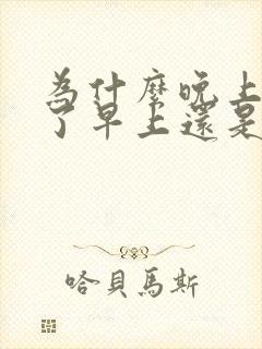 为什么晚上刷牙了早上还是有口臭封面