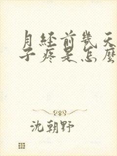 月经前几天小肚子疼是怎么回事