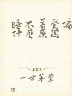 睡不着觉偏头痛什么原因