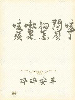 咳嗽胸闷咳白色痰是怎么了