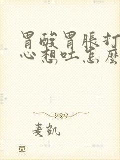 胃酸胃胀打嗝恶心想吐怎么回事封面