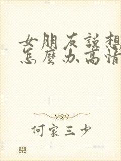 女朋友说想你了怎么办高情商回复封面