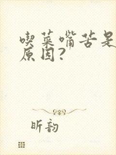 吃菜嘴苦是什么原因?封面