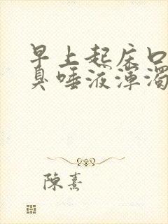 早上起床口苦口臭唾液浑浊褐色封面