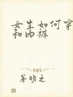 女生如何穿胸罩和内裤