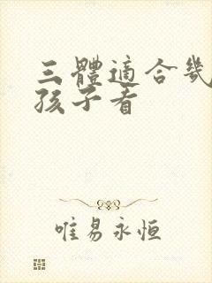 三体适合几年级孩子看