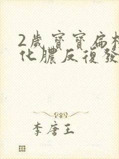 2岁宝宝扁桃体化脓反复发烧几天才好