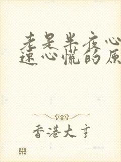 老是半夜心跳加速心慌的原因