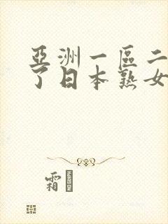 亚洲一区二区干了日本熟女