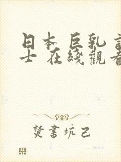 日本 巨乳 护士 在线观看