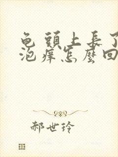 龟 头上长了水泡痒怎么回事