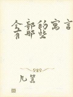 全部的寓言故事有哪些