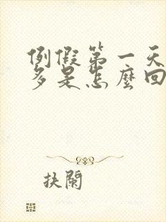 例假第一天血块多是怎么回事