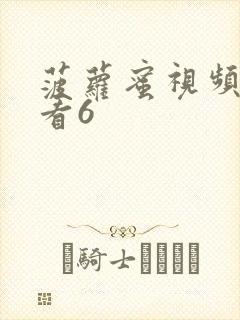 菠萝蜜视频在线看6