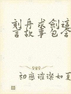 刻舟求剑这则寓言故事包含了什么道理