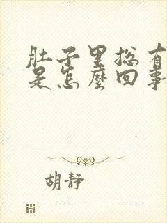 肚子里总有胀气是怎么回事