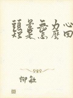 头晕无力心慌气短是怎么回事啊