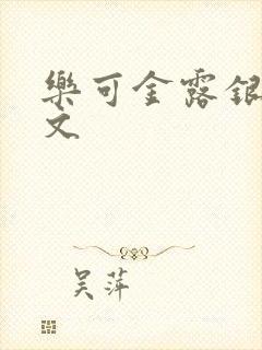 乐可金露银花全文