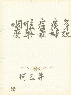 咽喉痛痰多吃什么药最好效果