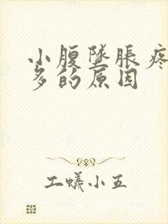 小腹坠胀疼痛屁多的原因