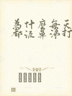 为什么每天早上都流鼻涕打喷嚏