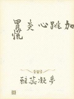 胃炎心跳加速心慌