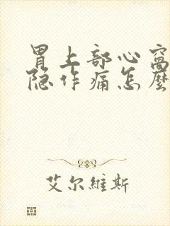 胃上部心窝处隐隐作痛怎么缓解