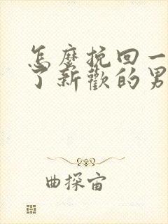 怎么挽回一个有了新欢的男人