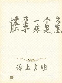 怀孕一个多月小肚子疼是怎么回事